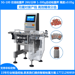 SG-100在线检重秤 2-300G自动检重秤 袋装瓶装高精度检重分选秤 精度0.05克的检重秤