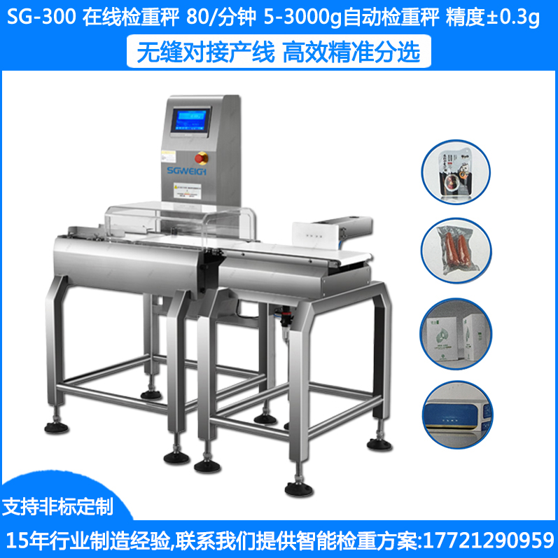 SG-300動(dòng)態(tài)檢重秤 5-3000G在線檢重秤 ±0.3G在線自動(dòng)檢重秤 食品檢重秤 藥品檢重秤