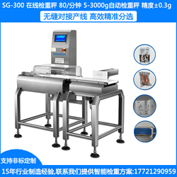 SG-300動(dòng)態(tài)檢重秤 5-3000G在線檢重秤 ±0.3G在線自動(dòng)檢重秤 食品檢重秤 藥品檢重秤