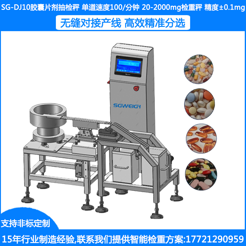 SG-DJ10膠囊片劑抽檢秤 膠囊逐粒檢重秤 膠囊逐粒檢重分選秤 藥片逐粒自動檢重秤