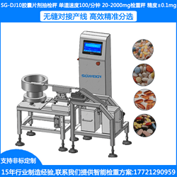 SG-DJ10胶囊片剂抽检秤 胶囊逐粒检重秤 胶囊逐粒检重分选秤 药片逐粒自动检重秤