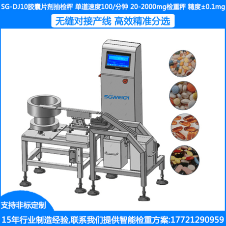 SG-DJ10胶囊片剂抽检秤 胶囊逐粒检重秤 胶囊逐粒检重分选秤 药片逐粒自动检重秤