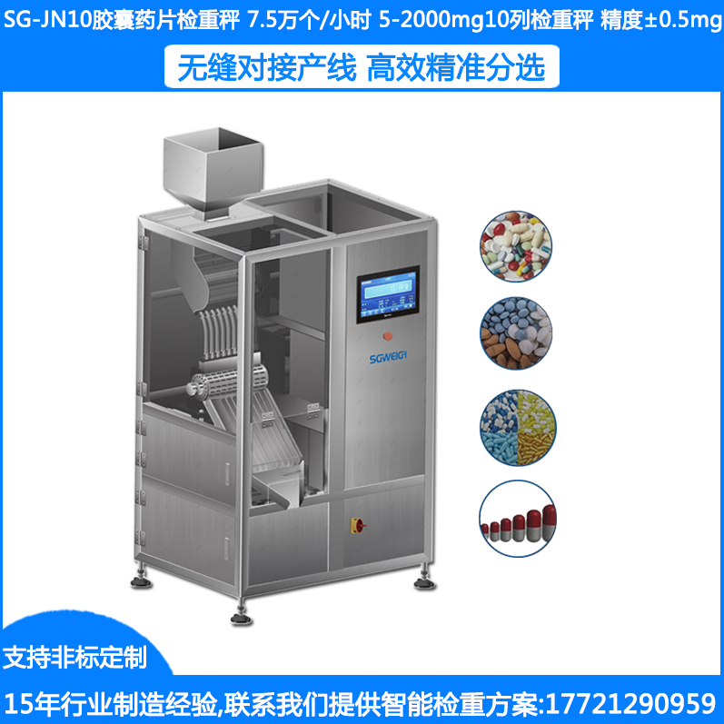 SG-JN10膠囊藥片稱重機 膠囊片劑抽檢機 膠囊檢重機 膠囊藥片抽檢秤 膠囊片劑重量分選設(shè)備