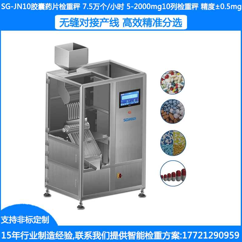 SG-JN10膠囊藥片稱重機 膠囊片劑抽檢機 膠囊檢重機 膠囊藥片抽檢秤 膠囊片劑重量分選設備