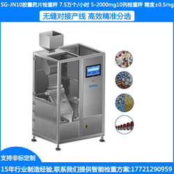 SG-JN10膠囊藥片稱重機 膠囊片劑抽檢機 膠囊檢重機 膠囊藥片抽檢秤 膠囊片劑重量分選設備