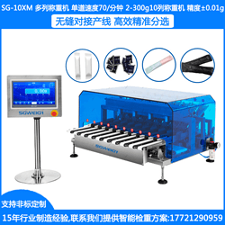 SG-10XM在线多列称重分选机 10g-100g袋装燕窝自动称重机 10-100克条包称重剔除机