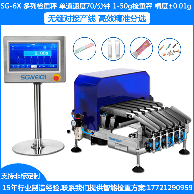 SG-6X袋裝多列機 條裝巧克力多列稱重機 袋裝棒棒糖多列檢重機 袋裝6列檢重秤