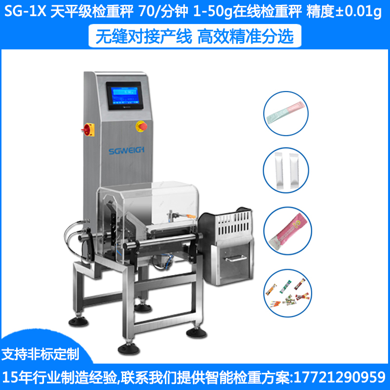 SG-1X速小型重檢機 6g食品稱重剔除機 小袋包裝重量檢測機 微型自動剔除稱重機 動態(tài)檢重機