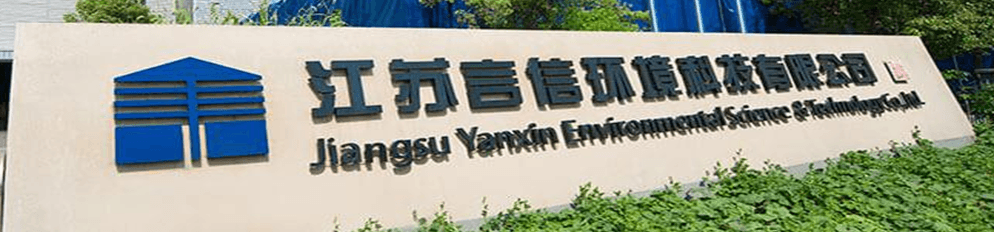 江苏言信环境科技有限公司