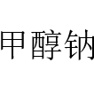 甲醇钠
