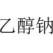 乙醇钠