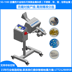 SG-AM400藥品食品金屬檢測儀 工業(yè)自動金屬探測機 袋裝食品金屬異物檢測機