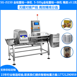 SG-AM400藥品食品金屬檢測儀 工業(yè)自動金屬探測機 袋裝食品金屬異物檢測機