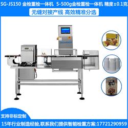 SG-JS150袋装糖称重金检机 袋装面金属检测机 袋装粉状产品金检重检一体机