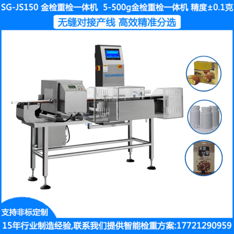 SG-JS150袋装糖称重金检机 袋装面金属检测机 袋装粉状产品金检重检一体机