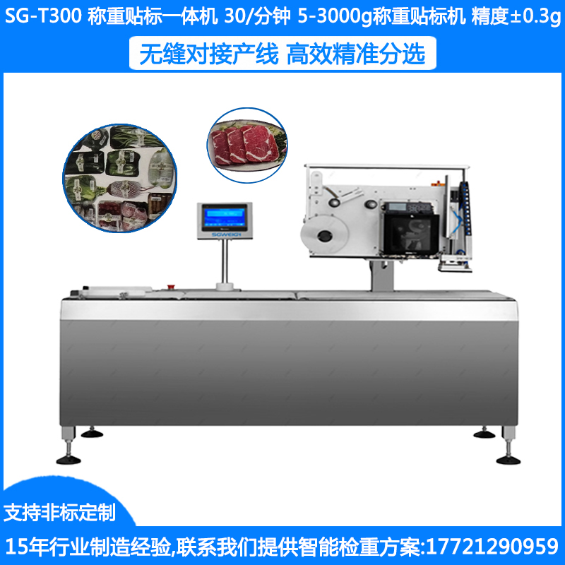 SG-T300藥品稱重貼標(biāo)機(jī) 食品自動(dòng)稱重貼標(biāo)機(jī) 日化稱重貼標(biāo)機(jī) 瓶裝稱重貼標(biāo)機(jī)