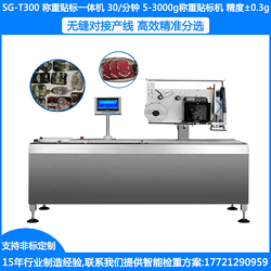 SG-T300药品称重贴标机 食品自动称重贴标机 日化称重贴标机 瓶装称重贴标机