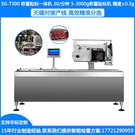 SG-T300药品称重贴标机 食品自动称重贴标机 日化称重贴标机 瓶装称重贴标机