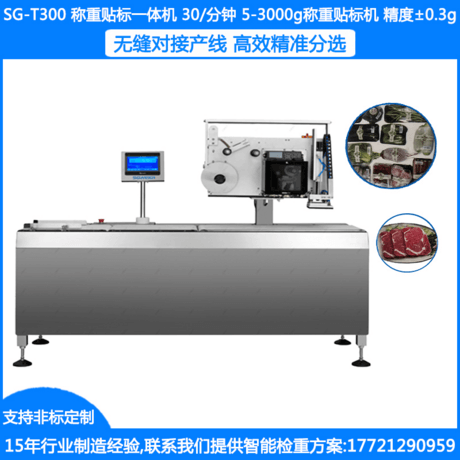 SG-T300药品称重贴标机 食品自动称重贴标机 日化称重贴标机 瓶装称重贴标机