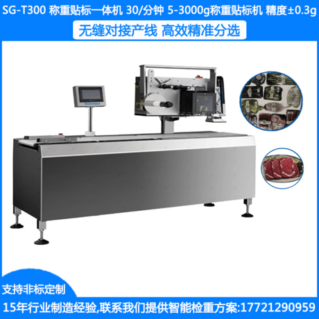 SG-T300药品称重贴标机 食品自动称重贴标机 日化称重贴标机 瓶装称重贴标机