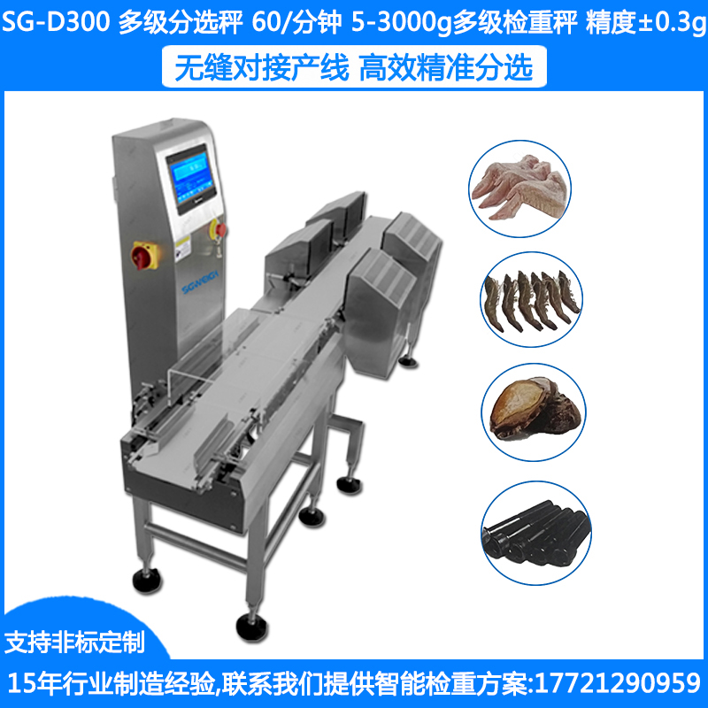 SG-D300多級(jí)重量分選機(jī) 食品多級(jí)選別秤 海鮮多級(jí)重量分選秤 袋裝檢重秤