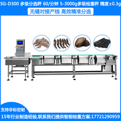 SG-D300多級重量分選機 食品多級選別秤 海鮮多級重量分選秤 袋裝檢重秤