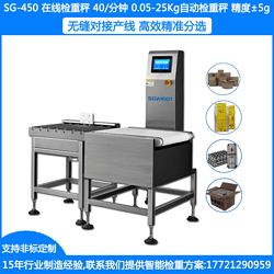 SG-450箱装全自动称重机 盒装全自动在检重秤 袋装在线称重剔除机 整箱检重秤