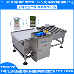 SG-450箱装全自动称重机 盒装全自动在检重秤 袋装在线称重剔除机 整箱检重秤