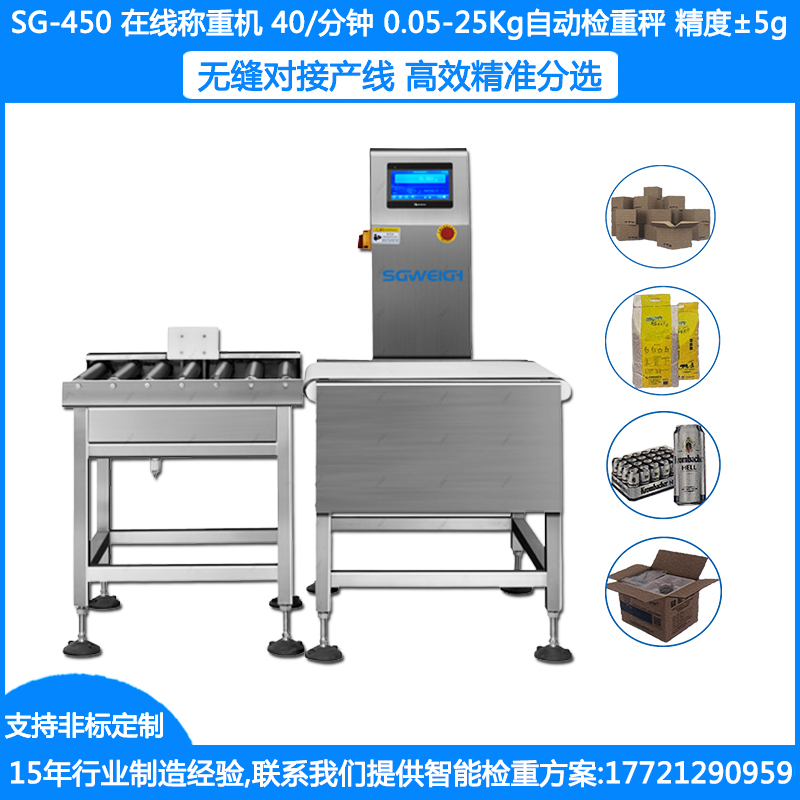 SG-450箱裝全自動(dòng)稱重機(jī) 盒裝全自動(dòng)在檢重秤 袋裝在線稱重剔除機(jī) 整箱檢重秤