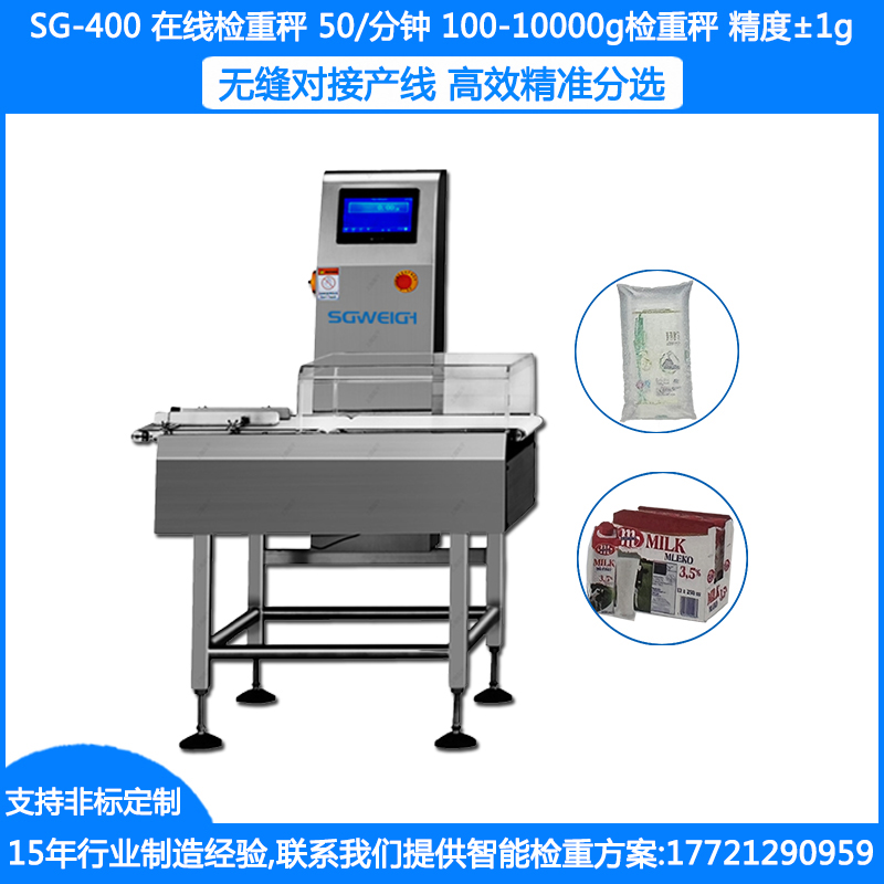 SG-400高精度藥品稱重機(jī) 袋裝藥品自動稱重機(jī) 袋裝稱重機(jī) 盒裝巧克力稱重機(jī)  瓶裝食品稱重剔除機(jī)
