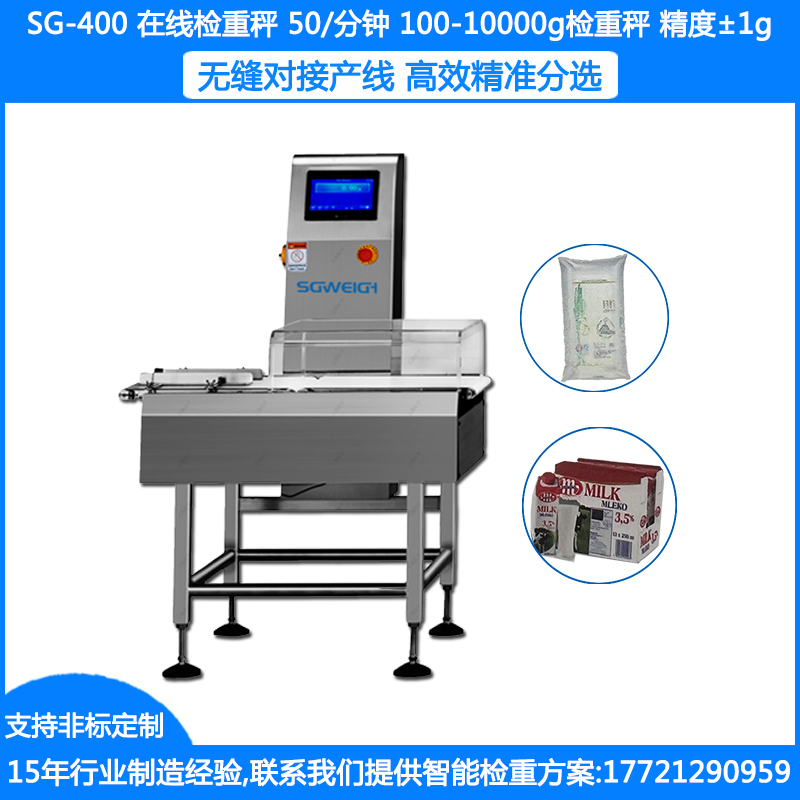 SG-400高精度藥品稱重機(jī) 袋裝藥品自動(dòng)稱重機(jī) 袋裝稱重機(jī) 盒裝巧克力稱重機(jī)  瓶裝食品稱重剔除機(jī)