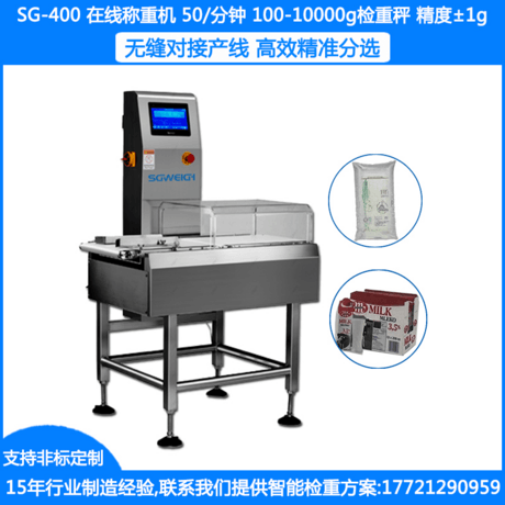 SG-400高精度药品称重机 袋装药品自动称重机 袋装称重机 盒装巧克力称重机  瓶装食品称重剔除机