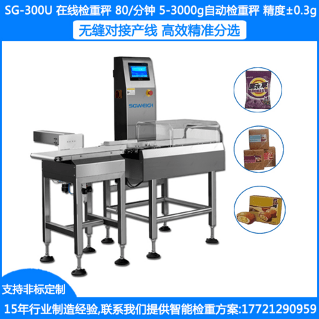 SG-300高精度在线称重机 智能动态检重机 全自动称重分选机 自动重量检重机