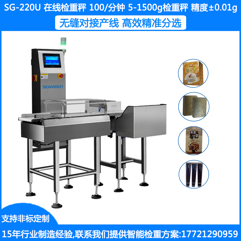 SG-220U罐頭在線稱重剔除機(jī) 瓶裝洗發(fā)水動(dòng)態(tài)檢重機(jī) 袋裝洗發(fā)水動(dòng)態(tài)稱重機(jī)