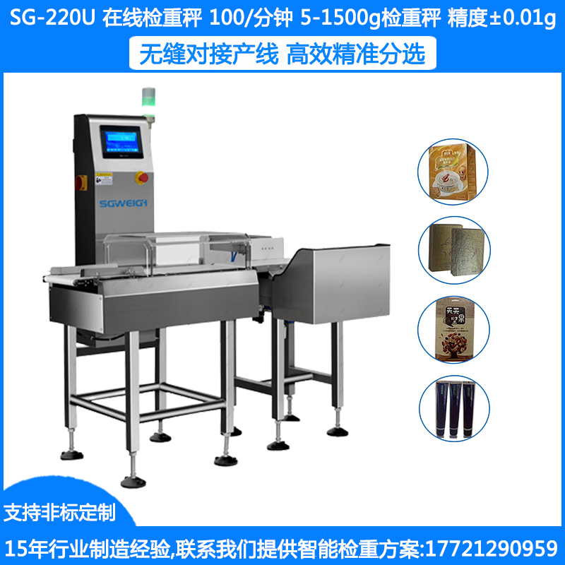 SG-220U罐頭在線稱重剔除機 瓶裝洗發(fā)水動態(tài)檢重機 袋裝洗發(fā)水動態(tài)稱重機