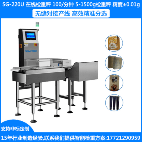 SG-220U罐头在线称重剔除机 瓶装洗发水动态检重机 袋装洗发水动态称重机