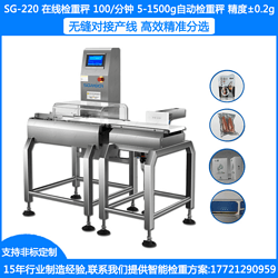 SG-220U罐头在线称重剔除机 瓶装洗发水动态检重机 袋装洗发水动态称重机