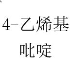 4-乙烯基吡啶