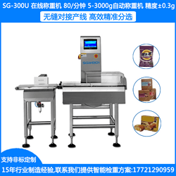 SG-300U食品在線自動選別秤 自動剔除式重量選別秤 袋裝在線分選檢重秤