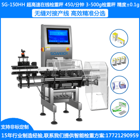 SG-220袋装食物检重秤 5-1500g袋装食品检重称 盒装药材在线自动检重机