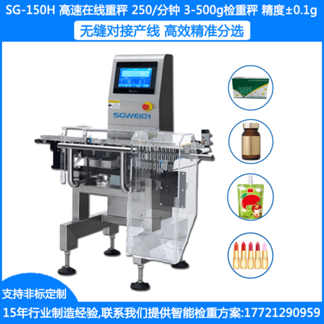 SG-150H药品缺件称重机 在线称重复检秤 高速动态秤 在线自动检重选别称