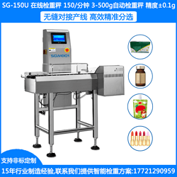 SG-150U盒裝膠囊重量分選機(jī) 膠囊重量檢測(cè)機(jī) 袋裝稱重機(jī) 瓶裝稱重剔除機(jī)