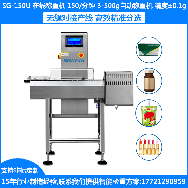 SG-150U盒裝膠囊重量分選機(jī) 膠囊重量檢測(cè)機(jī) 袋裝稱重機(jī) 瓶裝稱重剔除機(jī)