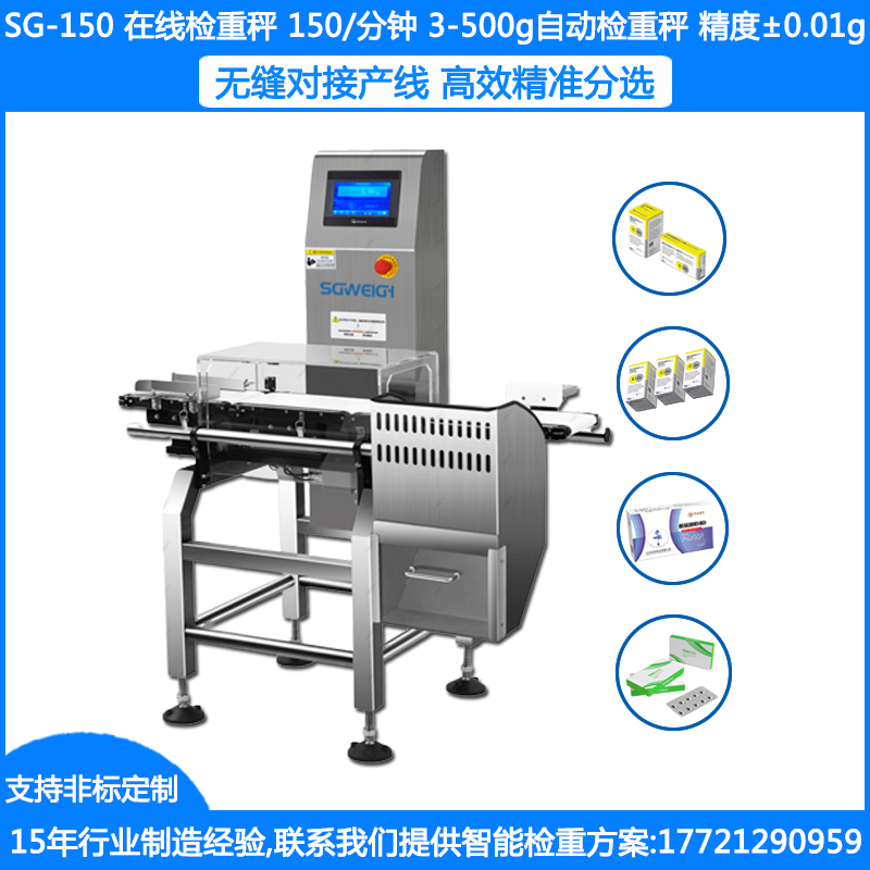 SG-150藥盒自動重量分檢機(jī) 0.1g盒裝食品重量分選機(jī) 重量分選秤設(shè)備廠