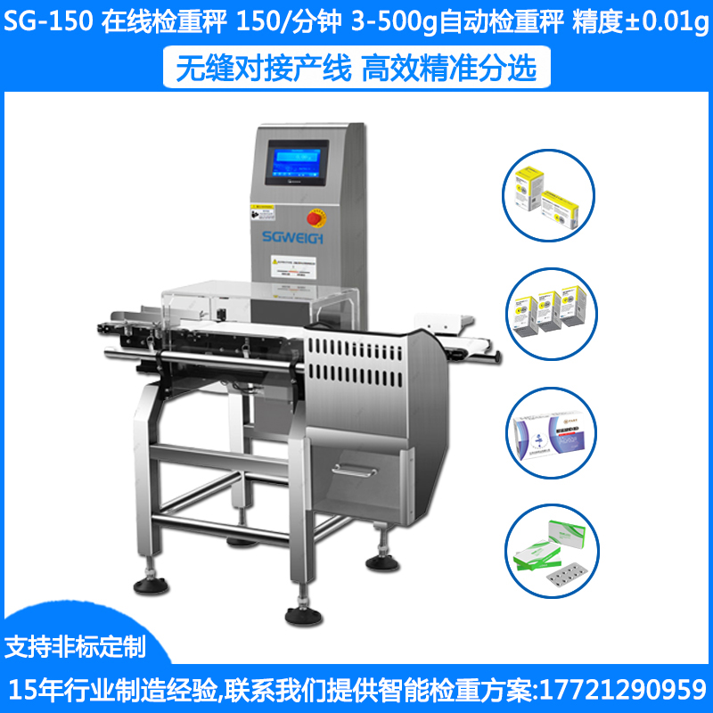 SG-150藥盒自動重量分檢機 0.1g盒裝食品重量分選機 重量分選秤設(shè)備廠