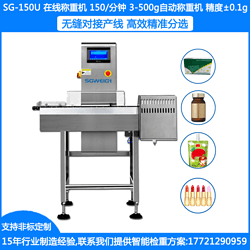 SG-150藥盒自動重量分檢機(jī) 0.1g盒裝食品重量分選機(jī) 重量分選秤設(shè)備廠