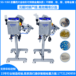 SG-YJ60藥片金屬檢測機 片劑金屬檢測機 藥檢機 藥品金屬檢測機 醫藥金屬檢測機