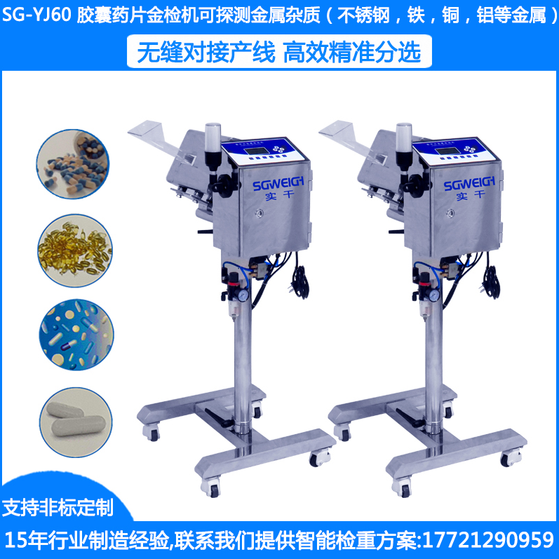SG-YJ60藥片金屬檢測機 片劑金屬檢測機 藥檢機 藥品金屬檢測機 醫藥金屬檢測機