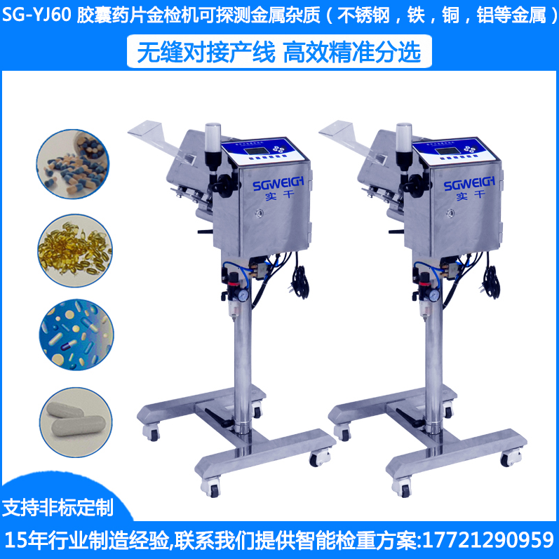 SG-YJ60藥片金屬檢測(cè)機(jī) 片劑金屬檢測(cè)機(jī) 藥檢機(jī) 藥品金屬檢測(cè)機(jī) 醫(yī)藥金屬檢測(cè)機(jī)