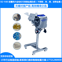 SG-YJ60藥片金屬檢測機 片劑金屬檢測機 藥檢機 藥品金屬檢測機 醫藥金屬檢測機